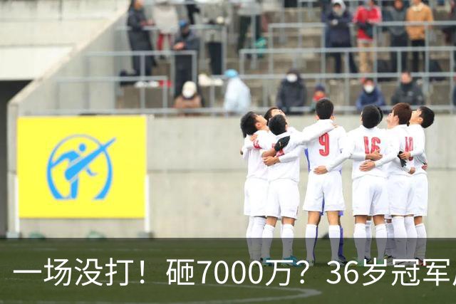 一场没打！砸7000万？36岁冠军后卫？费城要梭哈了？