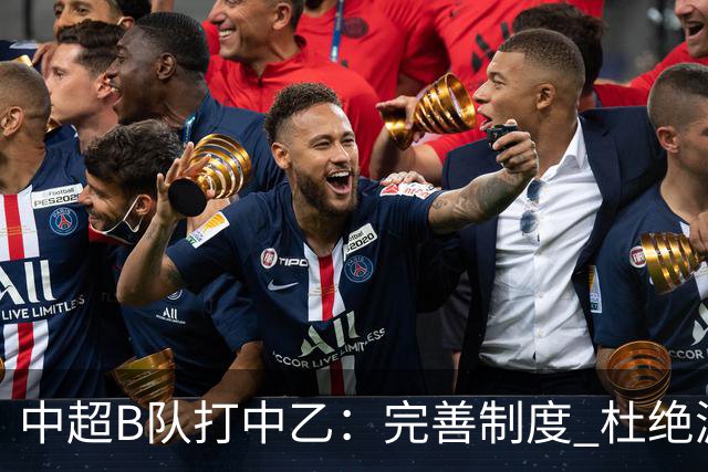 中超B队打中乙：完善制度 杜绝漏洞