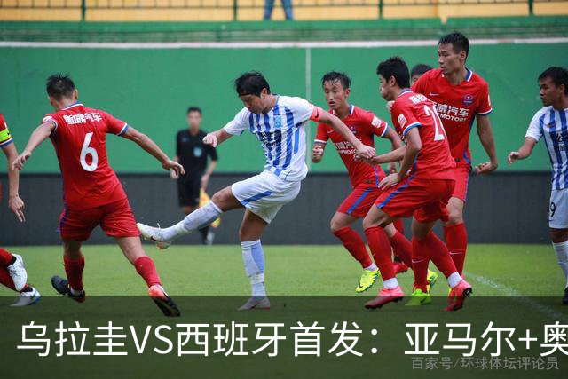 乌拉圭VS西班牙首发：亚马尔+奥亚萨瓦尔 巴尔韦德出战