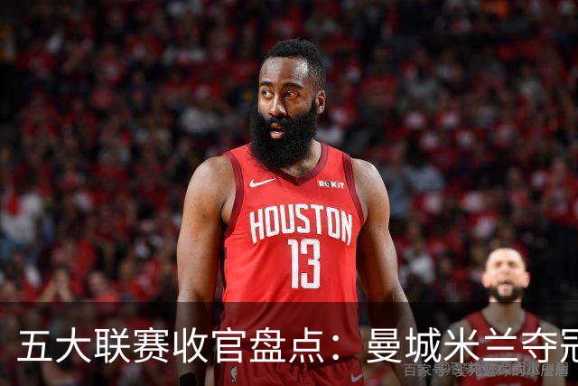 五大联赛收官盘点：曼城米兰夺冠 各欧战资格一览