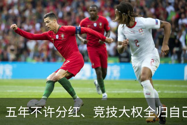 五年不许分红、竞技大权全归自己，C罗想买曼联的要求，比格雷泽还要狠得多
