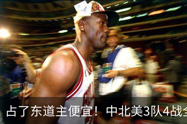 占了东道主便宜！中北美3队4战全败丢12球 仅靠库拉索进1球