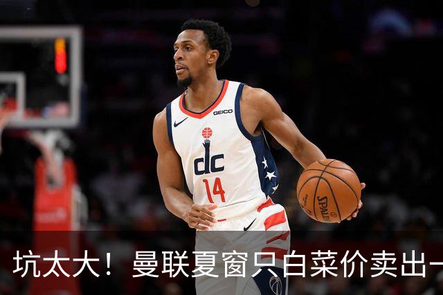 坑太大！曼联夏窗只白菜价卖出一人，曝土超劲旅愿高薪签拉什福德