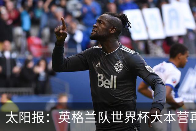 太阳报：英格兰队世界杯大本营再次遭遇龙卷风警报