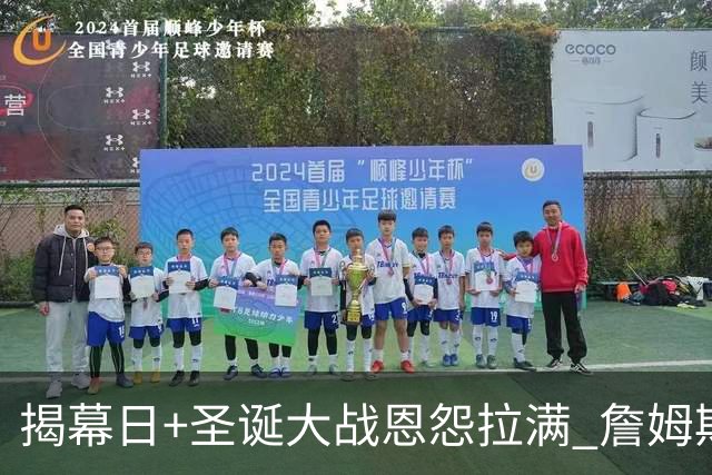 揭幕日+圣诞大战恩怨拉满 詹姆斯还是唯一的顶流？