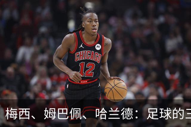 梅西、姆巴佩、哈兰德：足球的三种答案