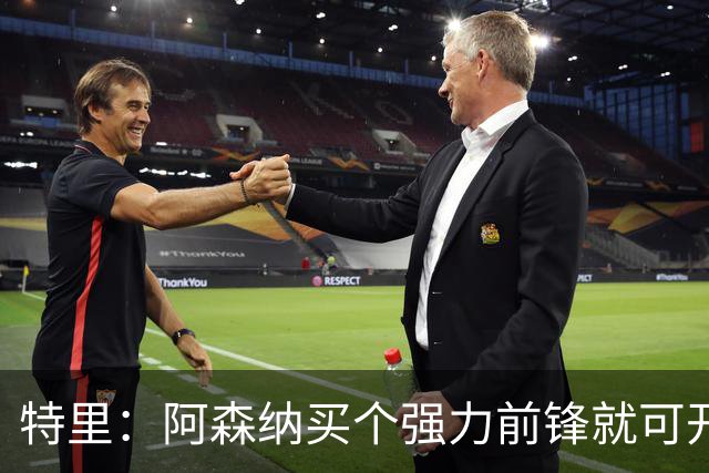 特里：阿森纳买个强力前锋就可开启英超王朝 切尔西想夺冠还早