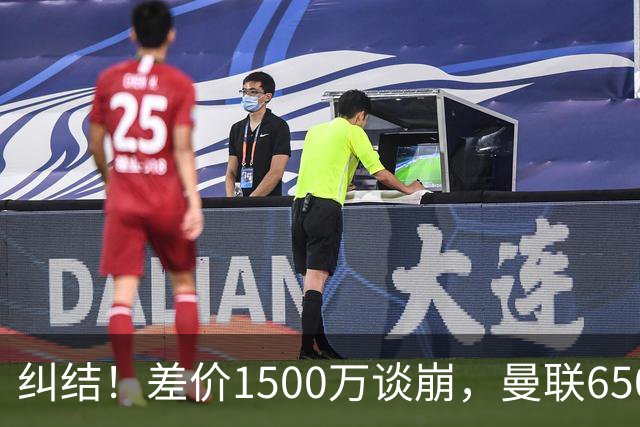 纠结！差价1500万谈崩，曼联6500万备选能否顶替M费？