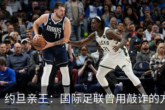 约旦亲王：国际足联曾用敲诈的方式胁迫约旦支持因凡蒂诺连任