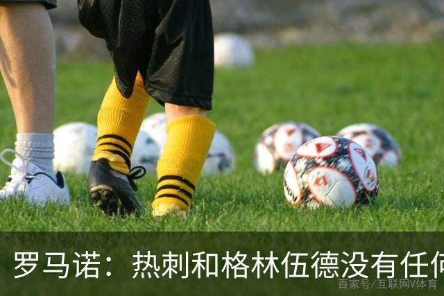 罗马诺：热刺和格林伍德没有任何接触 有意甲球队对他感兴趣