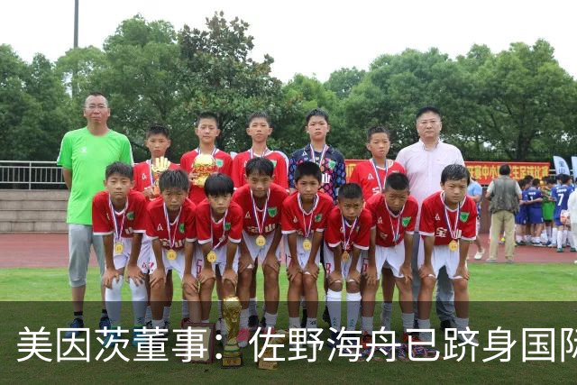 美因茨董事：佐野海舟已跻身国际顶级水准，是我们无可替代的核心