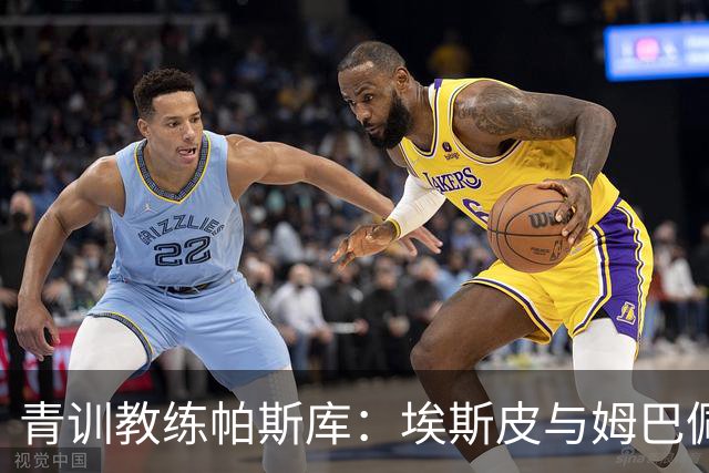 青训教练帕斯库：埃斯皮与姆巴佩双前锋组合将引爆西甲赛场