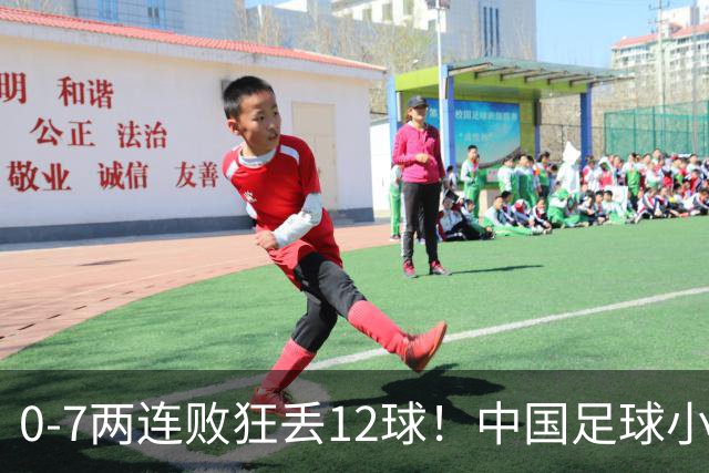 0-7两连败狂丢12球！中国足球小将被打爆，前国脚摇头、董路无奈
