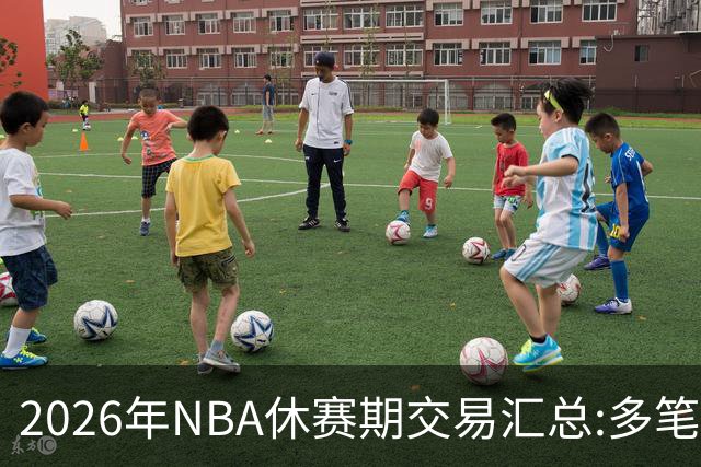2026年NBA休赛期交易汇总:多笔史诗级球星互换