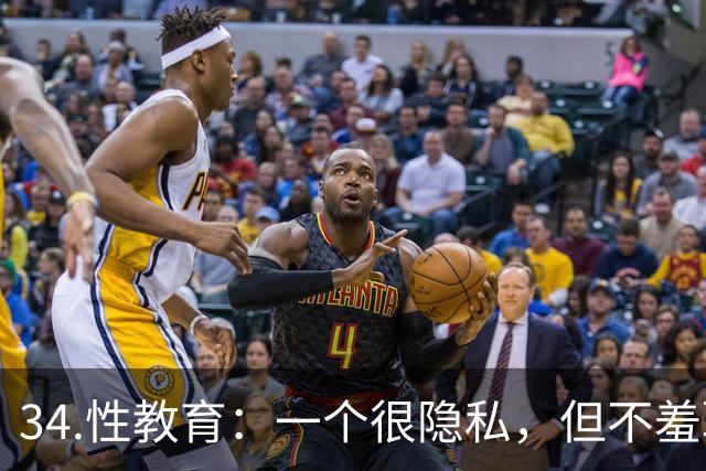 34.性教育：一个很隐私，但不羞耻的话题