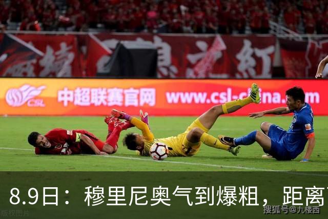 8.9日：穆里尼奥气到爆粗，距离西甲开战仅剩两周