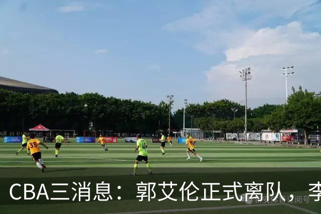 CBA三消息：郭艾伦正式离队，李添荣怒怼球迷，CBA做重要决定