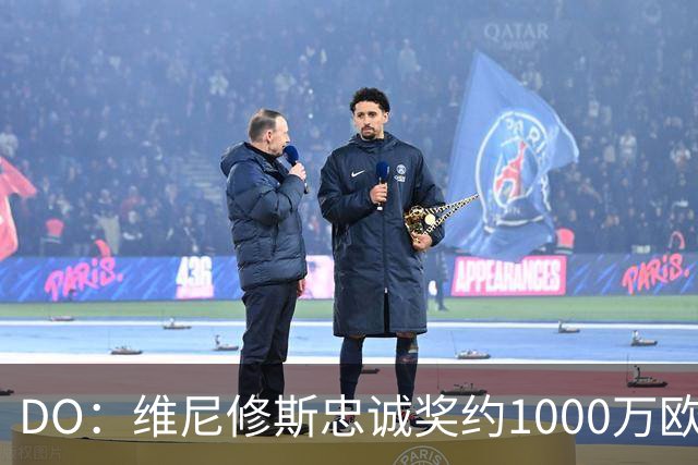 DO：维尼修斯忠诚奖约1000万欧元；枪手为重金签约做好了准备